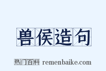 兽侯造句是什么意思的图片